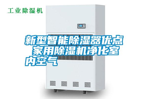 新型智能除濕器優(yōu)點(diǎn) 家用除濕機(jī)凈化室內(nèi)空氣