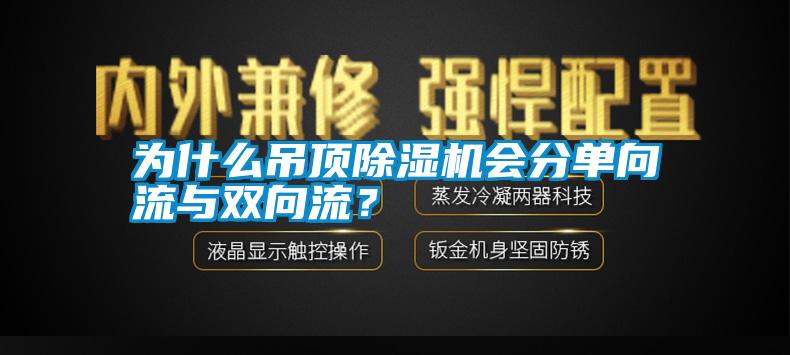 為什么吊頂除濕機(jī)會(huì)分單向流與雙向流？