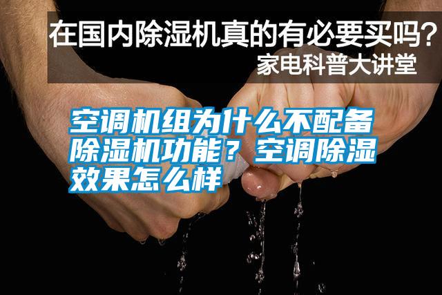 空調機組為什么不配備除濕機功能？空調除濕效果怎么樣