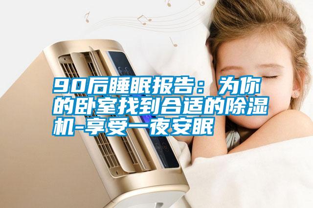 90后睡眠報(bào)告：為你的臥室找到合適的除濕機(jī)-享受一夜安眠