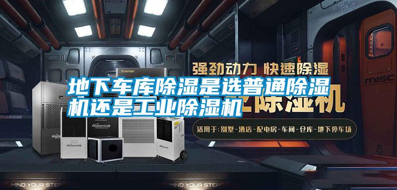 地下車庫除濕是選普通除濕機還是工業(yè)除濕機