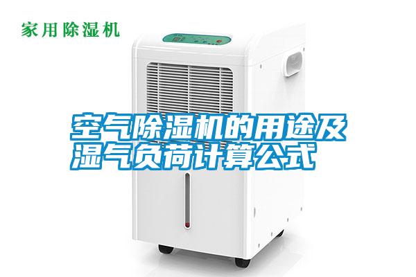 空氣除濕機的用途及濕氣負荷計算公式