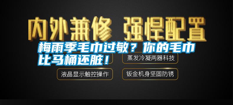 梅雨季毛巾過敏？你的毛巾比馬桶還臟！