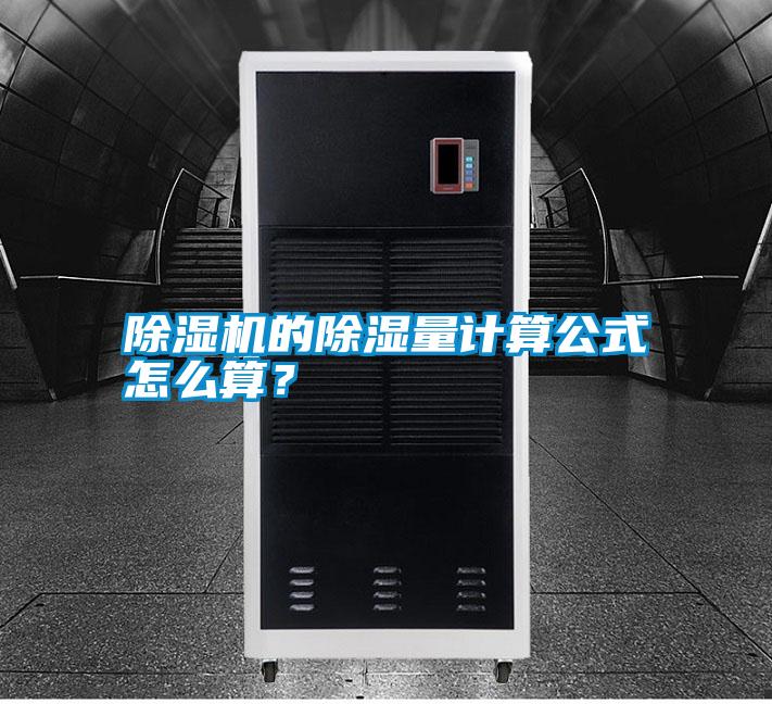 除濕機的除濕量計算公式怎么算？