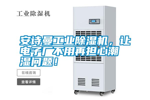 安詩曼工業(yè)除濕機(jī)，讓電子廠不用再擔(dān)心潮濕問題！