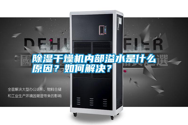 除濕干燥機內部溢水是什么原因？如何解決？