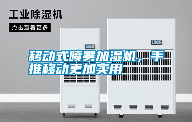 移動式噴霧加濕機，手推移動更加實用