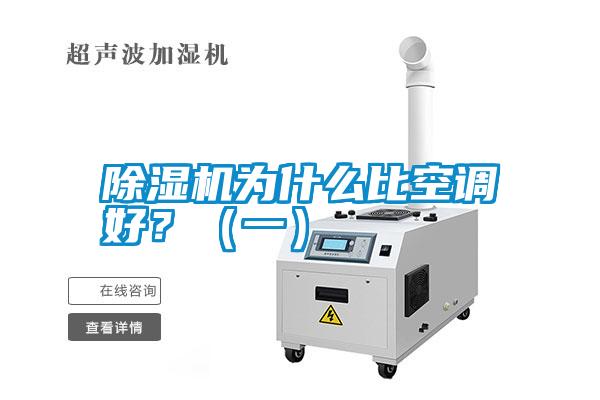 除濕機(jī)為什么比空調(diào)好？（一）