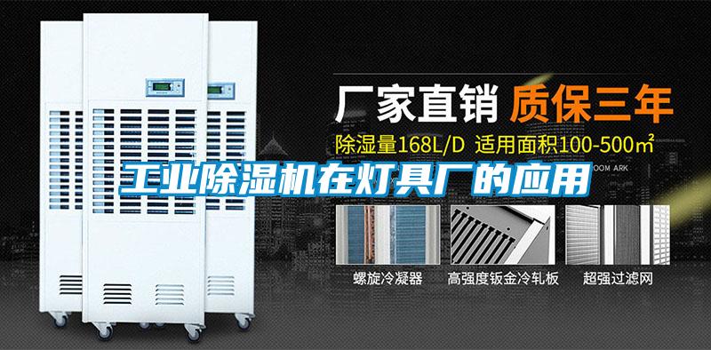 工業(yè)除濕機在燈具廠的應用