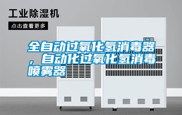 全自動過氧化氫消毒器，自動化過氧化氫消毒噴霧器