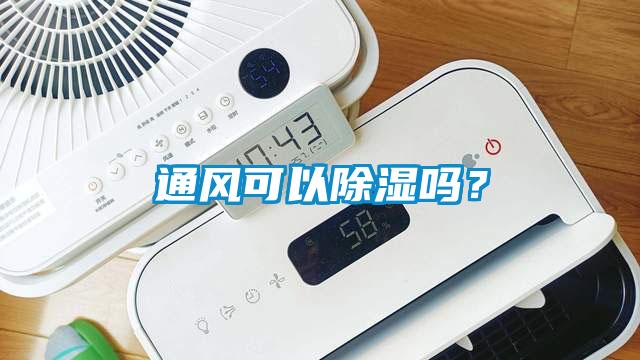 通風可以除濕嗎？