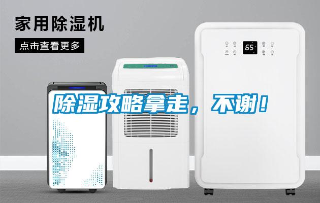 除濕攻略拿走，不謝！