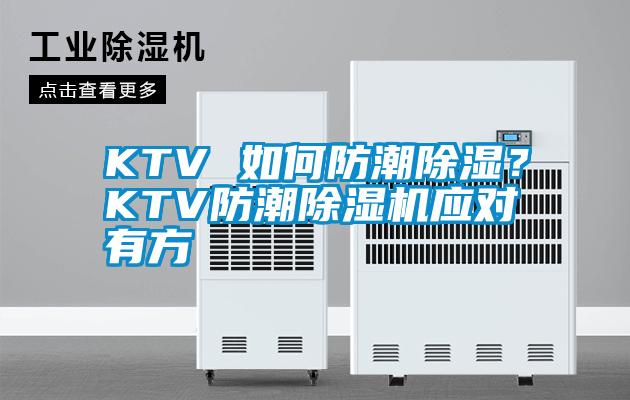 KTV 如何防潮除濕？KTV防潮除濕機(jī)應(yīng)對(duì)有方