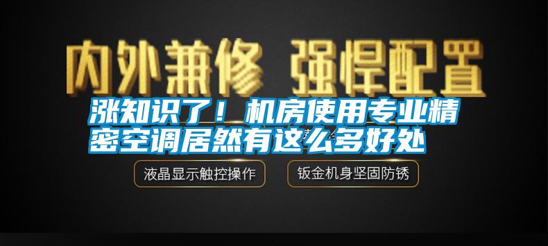 漲知識(shí)了！機(jī)房使用專(zhuān)業(yè)精密空調(diào)居然有這么多好處