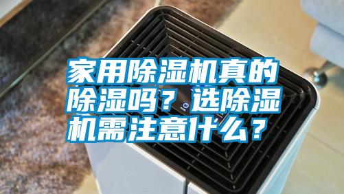 家用除濕機真的除濕嗎？選除濕機需注意什么？