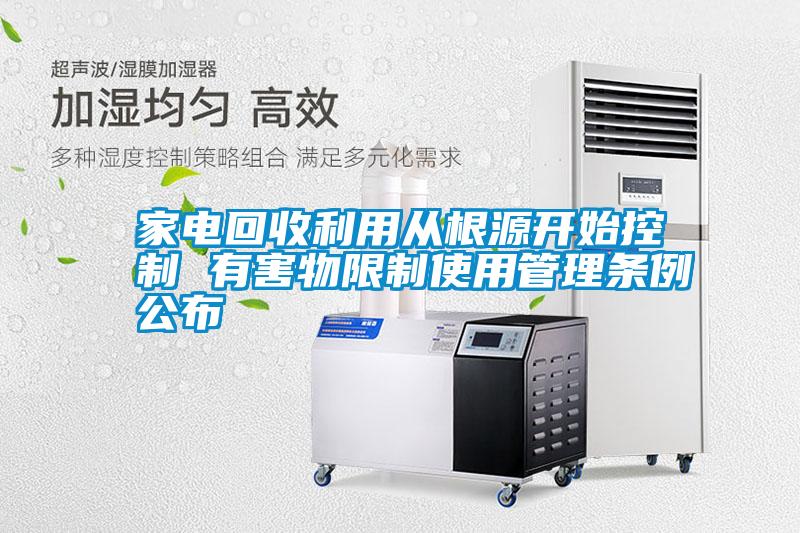 家電回收利用從根源開始控制 有害物限制使用管理?xiàng)l例公布