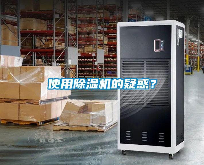 使用除濕機的疑惑？