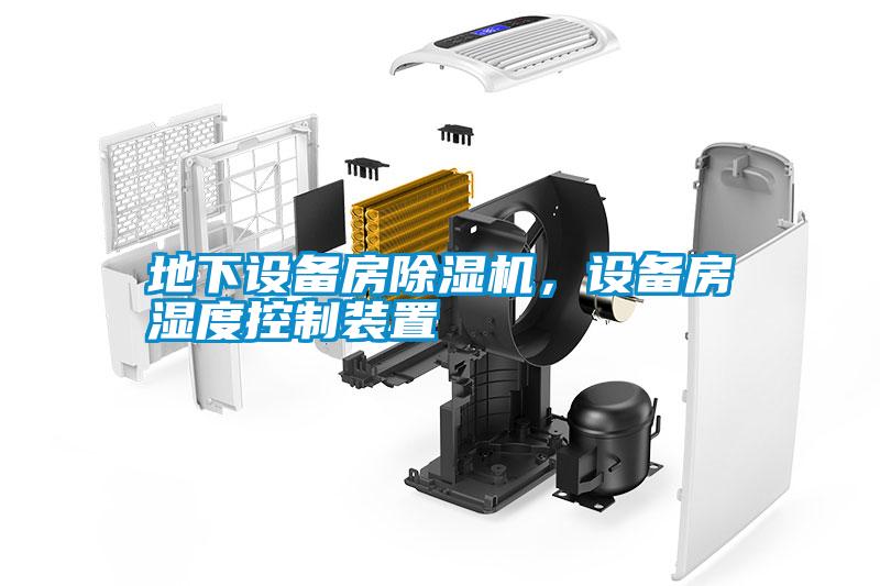 地下設(shè)備房除濕機(jī)，設(shè)備房濕度控制裝置