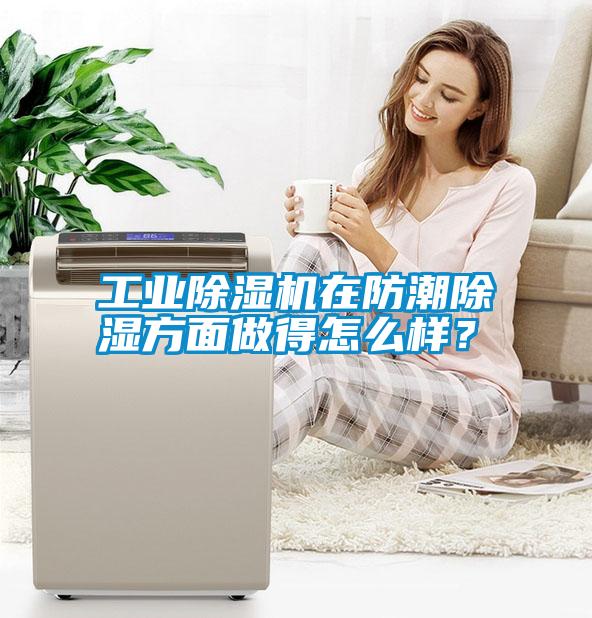 工業(yè)除濕機在防潮除濕方面做得怎么樣？