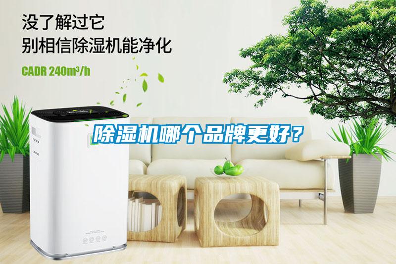 除濕機哪個品牌更好？