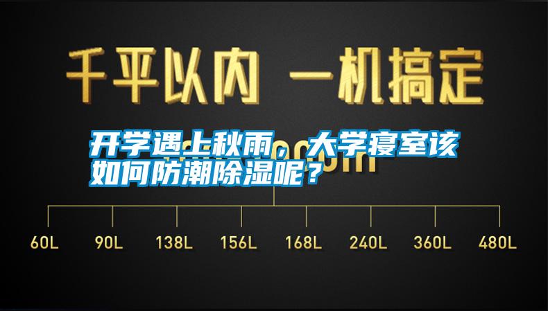 開學遇上秋雨，大學寢室該如何防潮除濕呢？