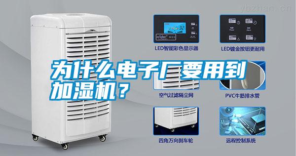 為什么電子廠要用到加濕機？