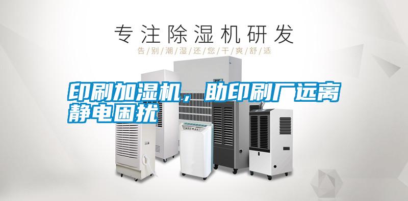 印刷加濕機(jī)，助印刷廠遠(yuǎn)離靜電困擾