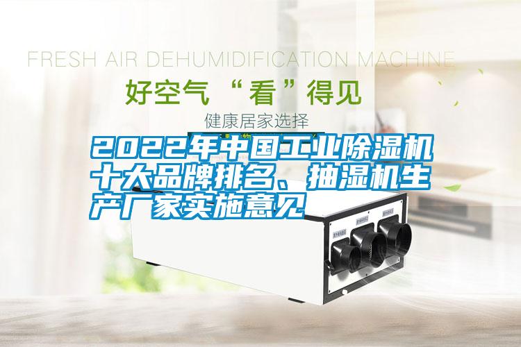 2022年中國(guó)工業(yè)除濕機(jī)十大品牌排名、抽濕機(jī)生產(chǎn)廠家實(shí)施意見