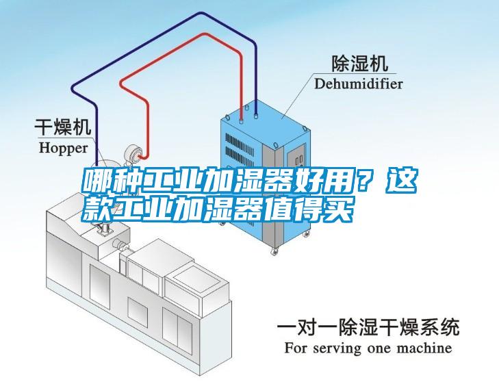 哪種工業(yè)加濕器好用？這款工業(yè)加濕器值得買