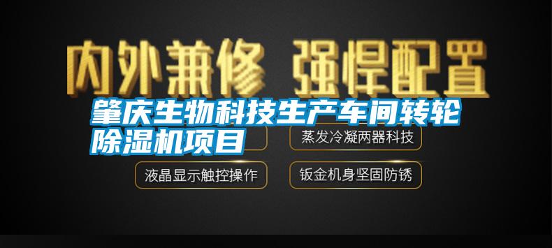 肇慶生物科技生產(chǎn)車間轉輪除濕機項目