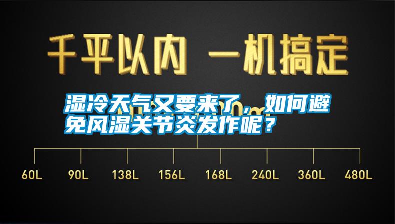 濕冷天氣又要來了，如何避免風(fēng)濕關(guān)節(jié)炎發(fā)作呢？