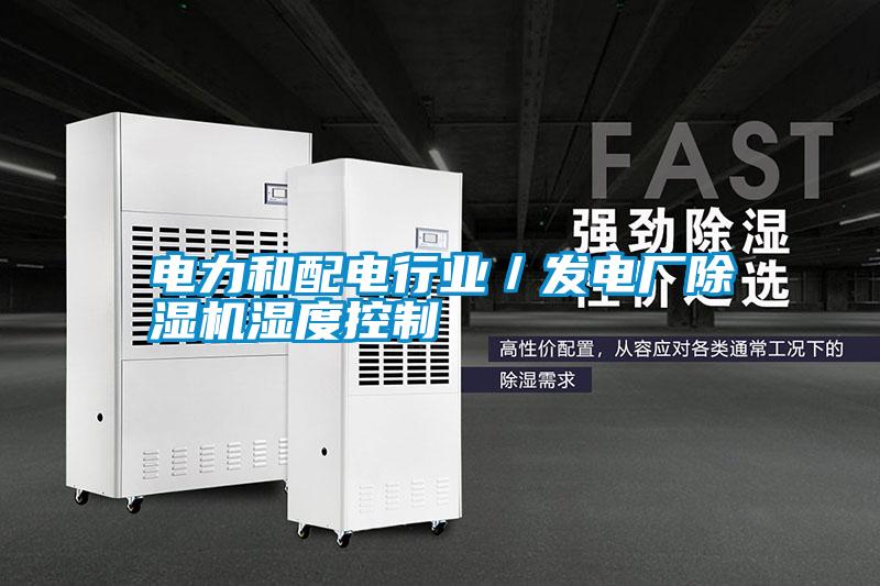 電力和配電行業(yè)／發(fā)電廠除濕機(jī)濕度控制