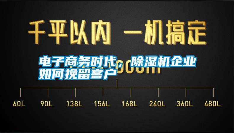 電子商務(wù)時代，除濕機企業(yè)如何挽留客戶