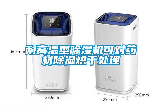 耐高溫型除濕機(jī)可對藥材除濕烘干處理