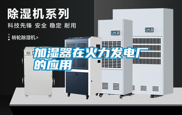 加濕器在火力發(fā)電廠的應用