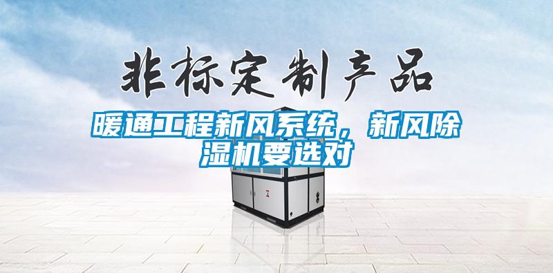 暖通工程新風(fēng)系統(tǒng)，新風(fēng)除濕機(jī)要選對