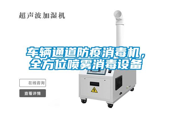 車輛通道防疫消毒機(jī)，全方位噴霧消毒設(shè)備