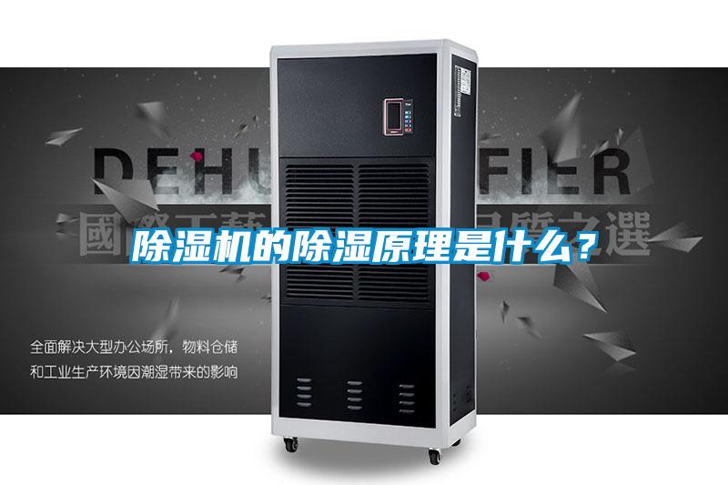 除濕機的除濕原理是什么？