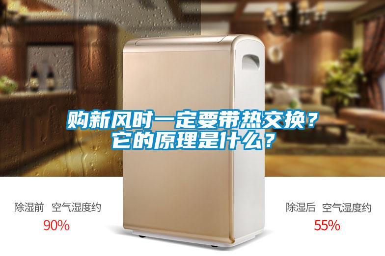 購新風時一定要帶熱交換？它的原理是什么？