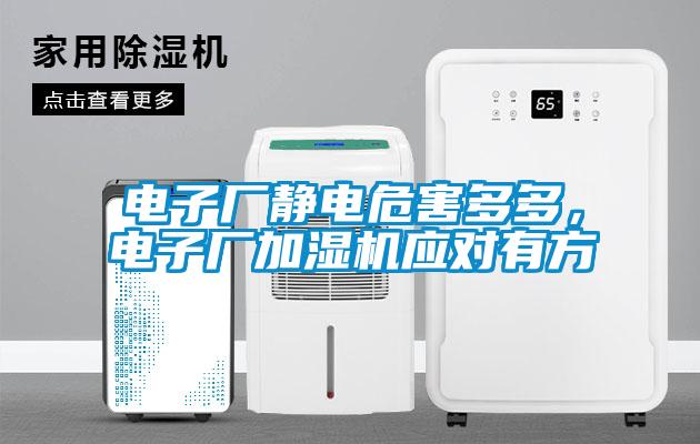 電子廠靜電危害多多，電子廠加濕機(jī)應(yīng)對有方