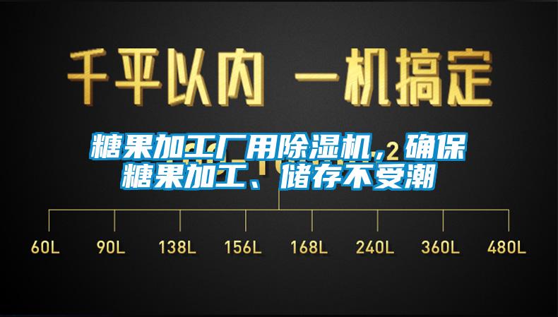 糖果加工廠用除濕機(jī)，確保糖果加工、儲存不受潮