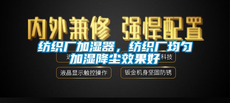 紡織廠加濕器，紡織廠均勻加濕降塵效果好