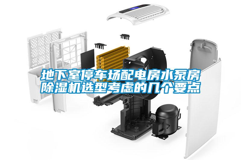 地下室停車場配電房水泵房除濕機(jī)選型考慮的幾個要點