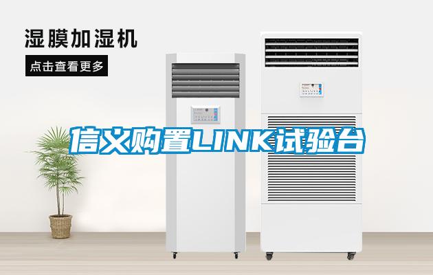 信義購(gòu)置LINK試驗(yàn)臺(tái)