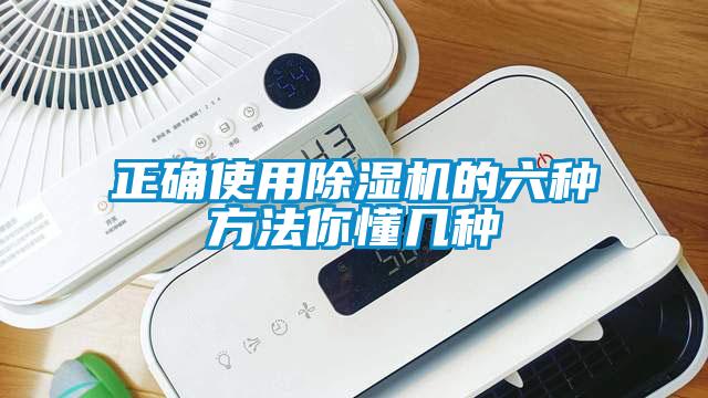 正確使用除濕機的六種方法你懂幾種