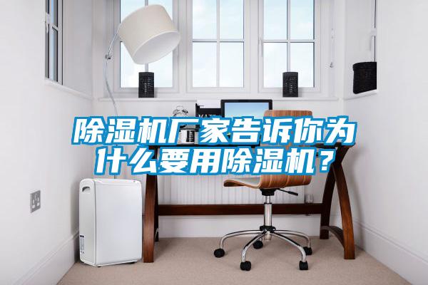 除濕機(jī)廠家告訴你為什么要用除濕機(jī)？