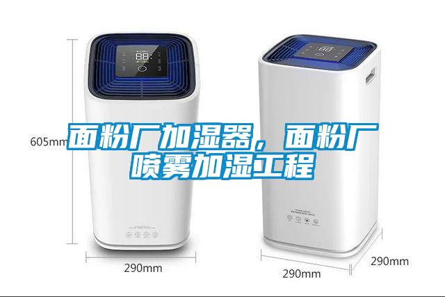 面粉廠加濕器，面粉廠噴霧加濕工程