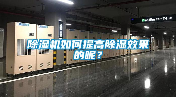 除濕機(jī)如何提高除濕效果的呢？