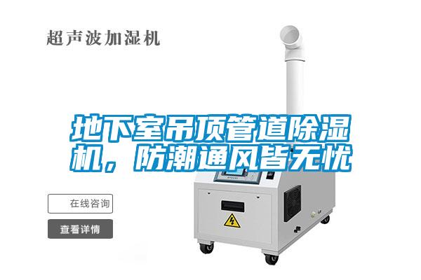 地下室吊頂管道除濕機(jī)，防潮通風(fēng)皆無憂