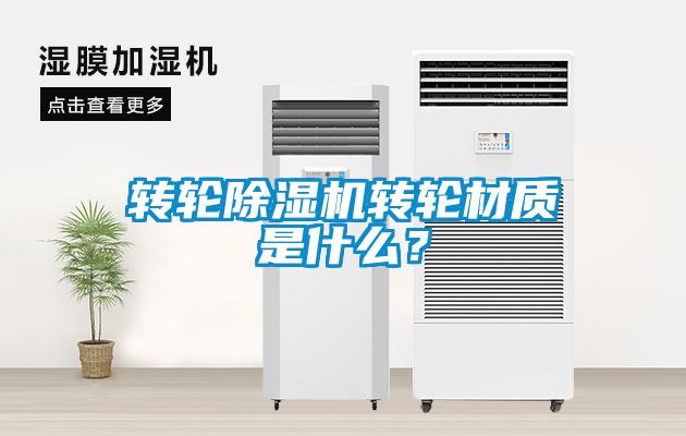 轉輪除濕機轉輪材質是什么？